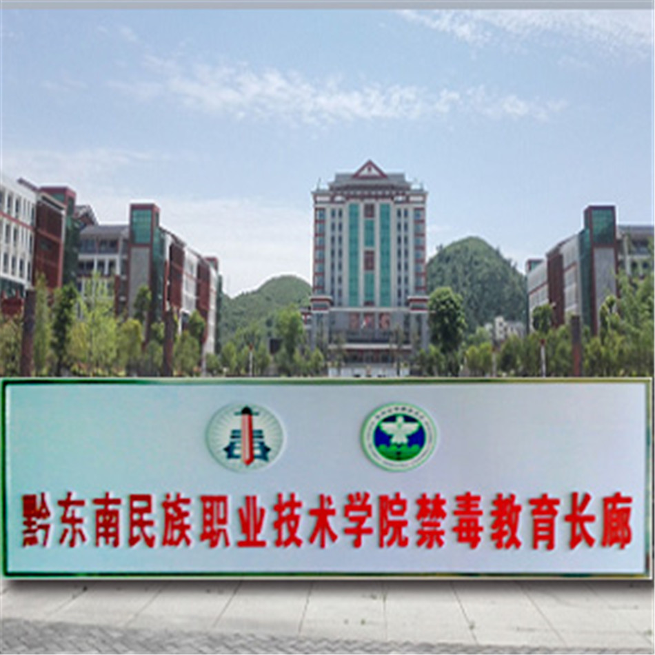 黔东南民族职业技术学院禁毒教育长廊建成投用